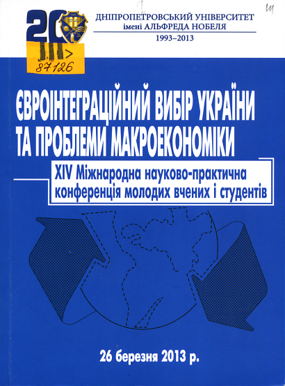 Євроінтеграційний вибір України та проблеми макроекономіки